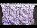 棒針編み:ケーブル編み(縄編み)の編み方:2目交差 Cable Knitting Pattern/Knitting Japan