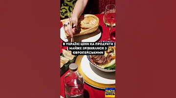 В Україні ціни я у Європі 