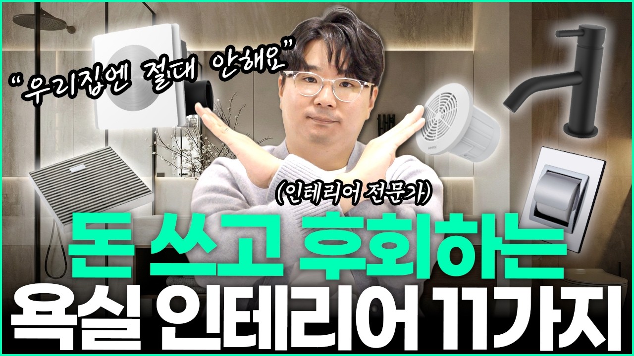 돈쓰고 후회하는 화장실 인테리어💸 비싼 타일 고집하면 리모델링 망하는 이유☝️ 호텔같은 욕실 조명배치 공식💡 양변기 세면대 샤워기 설치 주의사항✨ 환풍기 수전 줄눈 제품추천 장단점