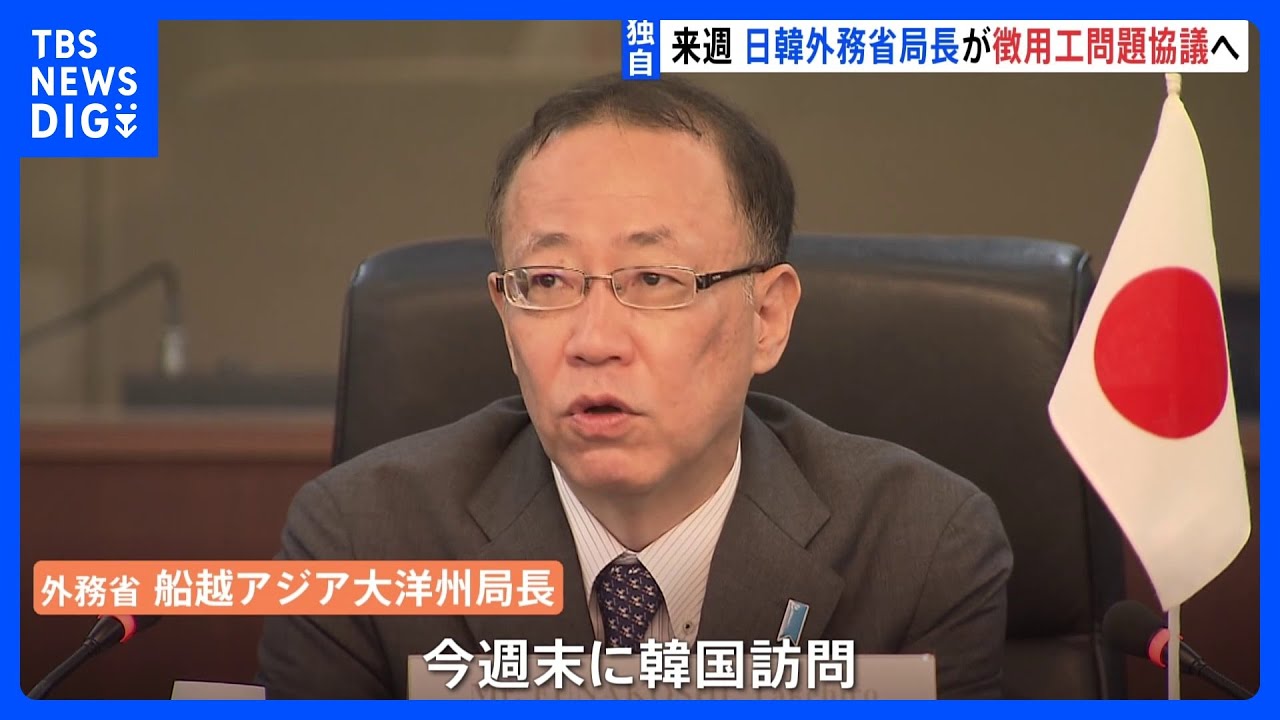 徴用工問題 外務省の船越アジア大洋州局長が訪韓 韓国外務省と意見交換|TBS NEWS DIG - YouTube