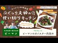 オンライン料理番組「ピーマンの肉詰め」8/30(日) 12時配信