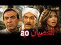 حصريا الحلقة 20 من مسلسل العصيان بطولة محمود ياسين هادى الجيار داليا مصطفى