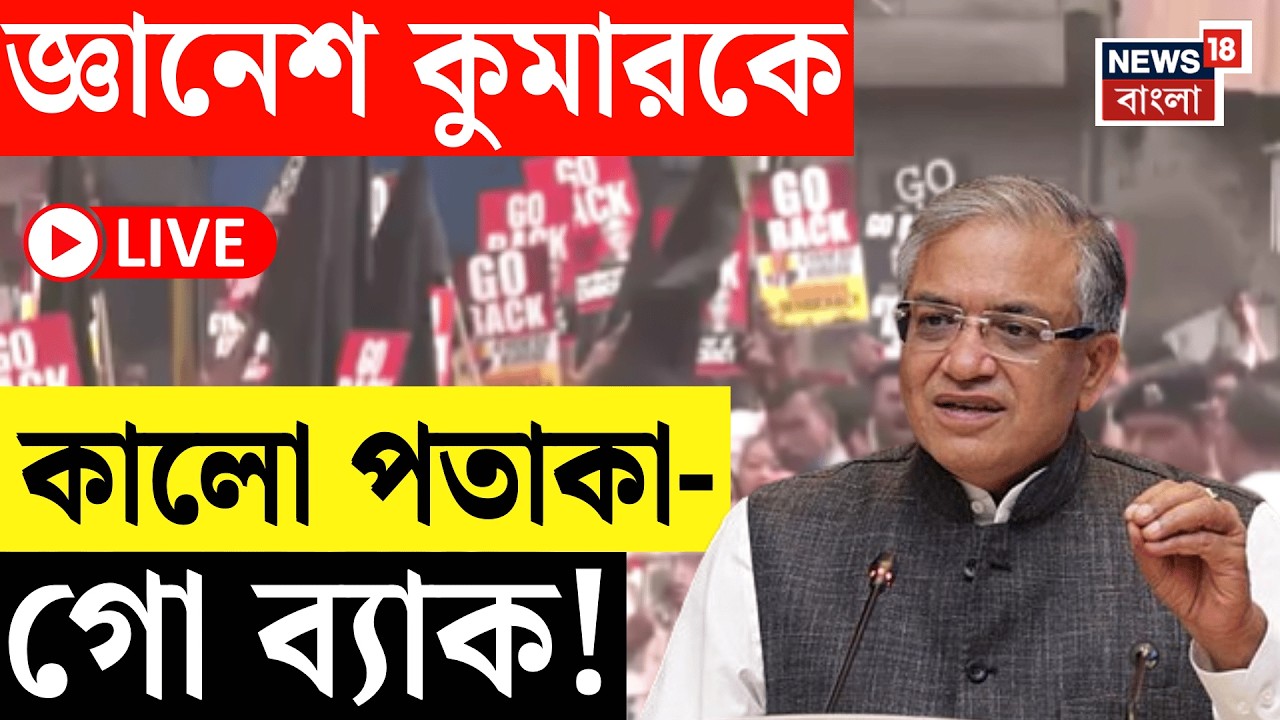 Gyanesh Kumar Live | New Town র পর Kalighat এও বিক্ষোভের মুখে মুখ্য নির্বাচন কমিশনার!| Bangla News