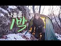 한파 속에서 생존하기 / 극한캠핑 / 야생 / 솔로캠핑 /