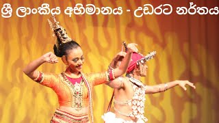 උඩරට නර්තනය | චන්න - උපුලී නර්තන කණ්ඩායම | ලෝකයේ ලස්සන බලමු | සිංහල #srilankandance #kandyandance