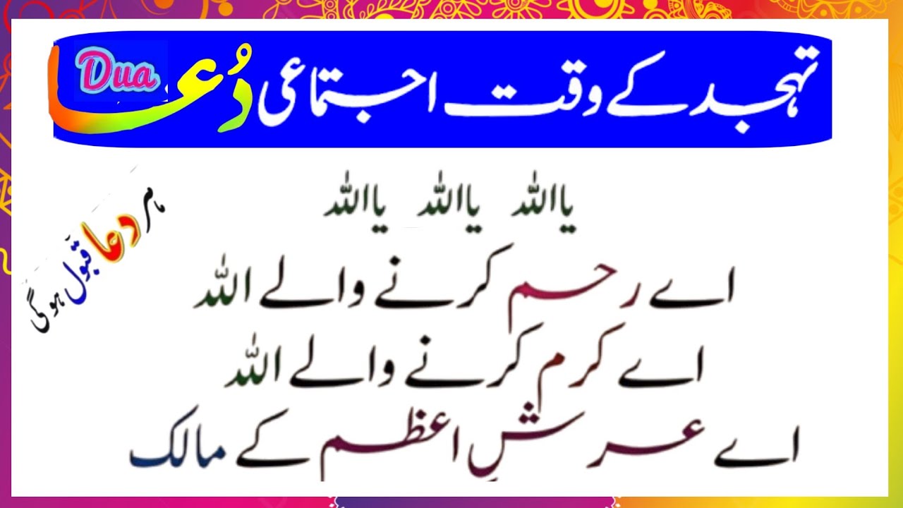 Tahajjud ki dua | Dua after Tahajjud Prayer | Dua e Tahajjud | Mahar voice 