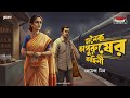 Janoiko Kapurusher Kahini | Premendra Mitra | Friday Classics | Mirchi Bangla Audio Story