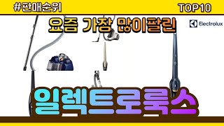 일렉트로룩스 추천 판매순위 Top10 || 가격 평점 후기 비교 screenshot 3