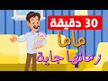 اغنية ماما زمانها جايه 30 دقيقة قناة بون بون Bonbon Tv اغنية ماما زمانها جايه 30 دقيقة قناة بون بون Bonbon Tv