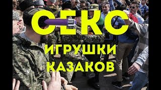 СЕКС ИГРУШКИ КАЗАКОВ (Утренник 18.05) СЕКС ИГРУШКИ КАЗАКОВ (Утренник 18.05)