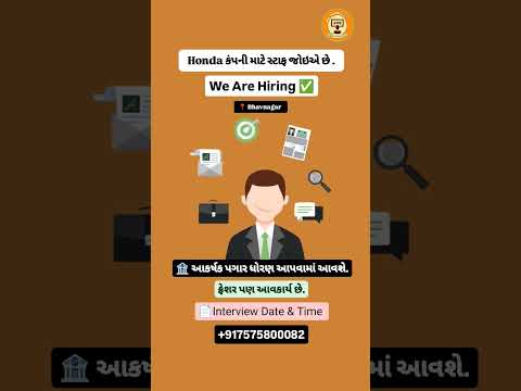 Honda કંપની માટે સ્ટાફ જોઇએ છે. #jobinbhavnagar #bhavnagar #automobile #shorts #job