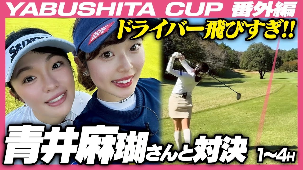 青井麻瑚さんと対決❗️飛んでショット力も高いオールマイティな選手🌈すずは勝てるのか！？【1-4H】