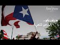 سكان بورتوريكو مواطنون أميركيون لا يحق لهم التصويت بالانتخابات 