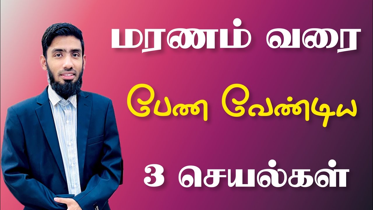 மரணம் வரை பேண வேண்டிய 3 செயல்கள்.