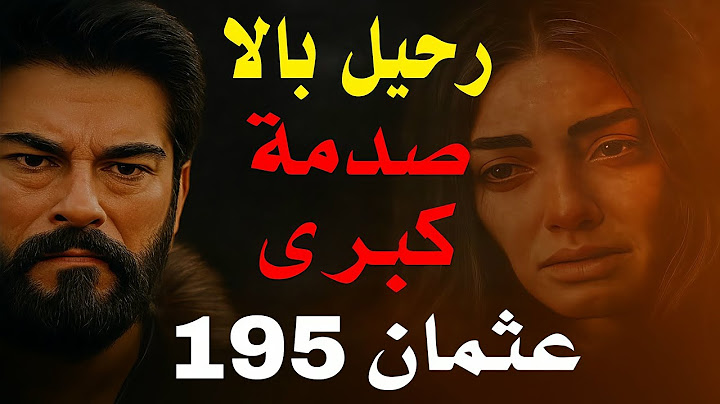 عثمان 195 | مفاجأة صادمة من الموسم السابع! تسريبات تؤكد موت بالا ورحيلها النهائي 🔥
