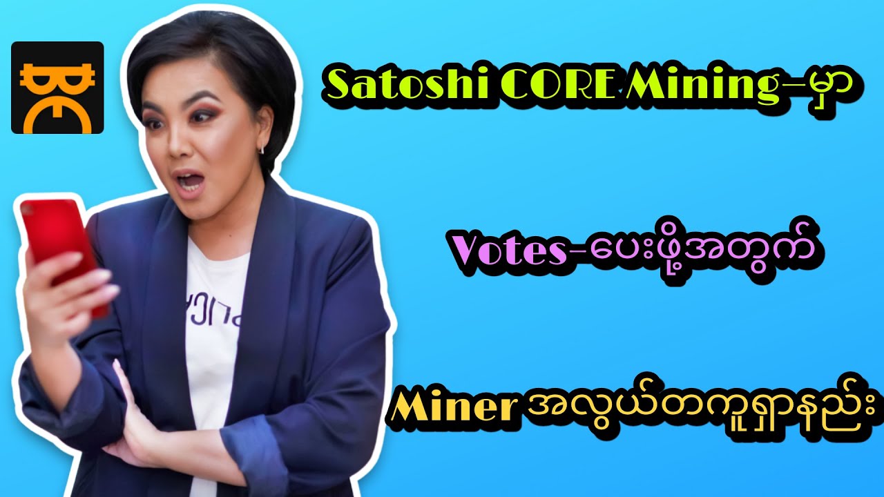 Satoshi Core Mining မှာ Vote များများပေးဖို့အတွက် Miners အလွယ်တကူရှာနည်း |  