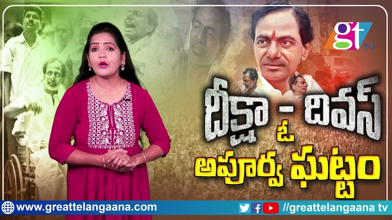 CM KCR Deeksha Divas | Special Story On KCR Telangana Deeksha | Historic Day In Telangana | GT TV