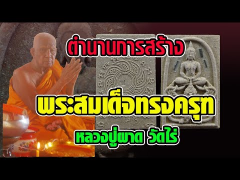 พระสมเด็จทรงครุฑ/ตำนานการสร้าง