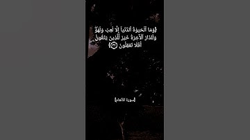 سورة الأنعام الآية ٣٢ و ٣٣ بصوت الشيخ عبد الباسط عبد الصمد