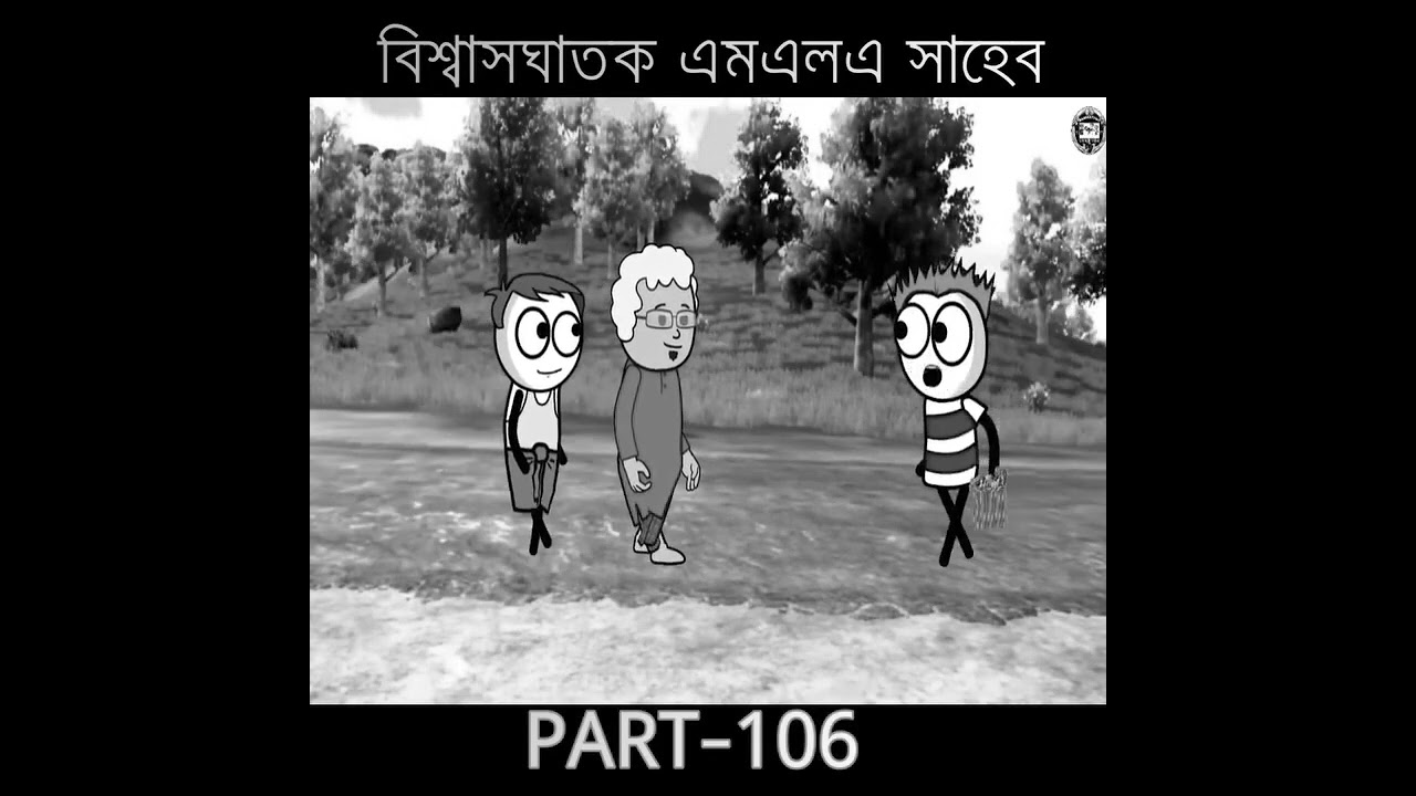 সেরা ছিল 🤣🤭😆