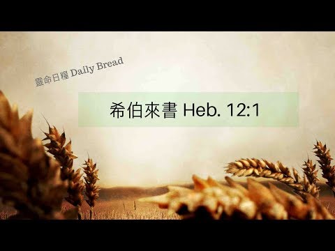 希伯來書 Heb. 12:1 - 靈命日糧 Daily Bread