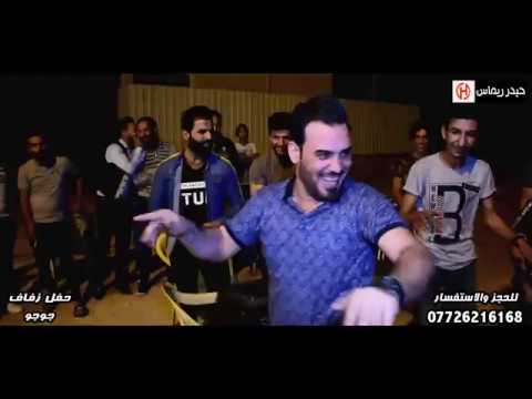 العريس لعب جوله حفل زفاف جوجو المصور حيدر ريماس 07726216168