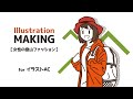 【イラストAC素材】女性の登山ファッション｜イラレメイキング