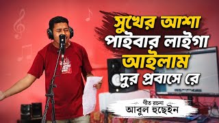 Sukher Asha Paibar Laiga Ailam Dur prabashe Re@ সুখের আশা পাইবার লাইগা আইলাম দুর প্রবাসে রে 
