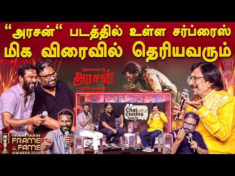 வெற்றிமாறனிடம் காதல் படங்களை எதிர்பார்க்கலாமா?- Director Ram & Vetrimaran | Frame & Fame Awards 2026