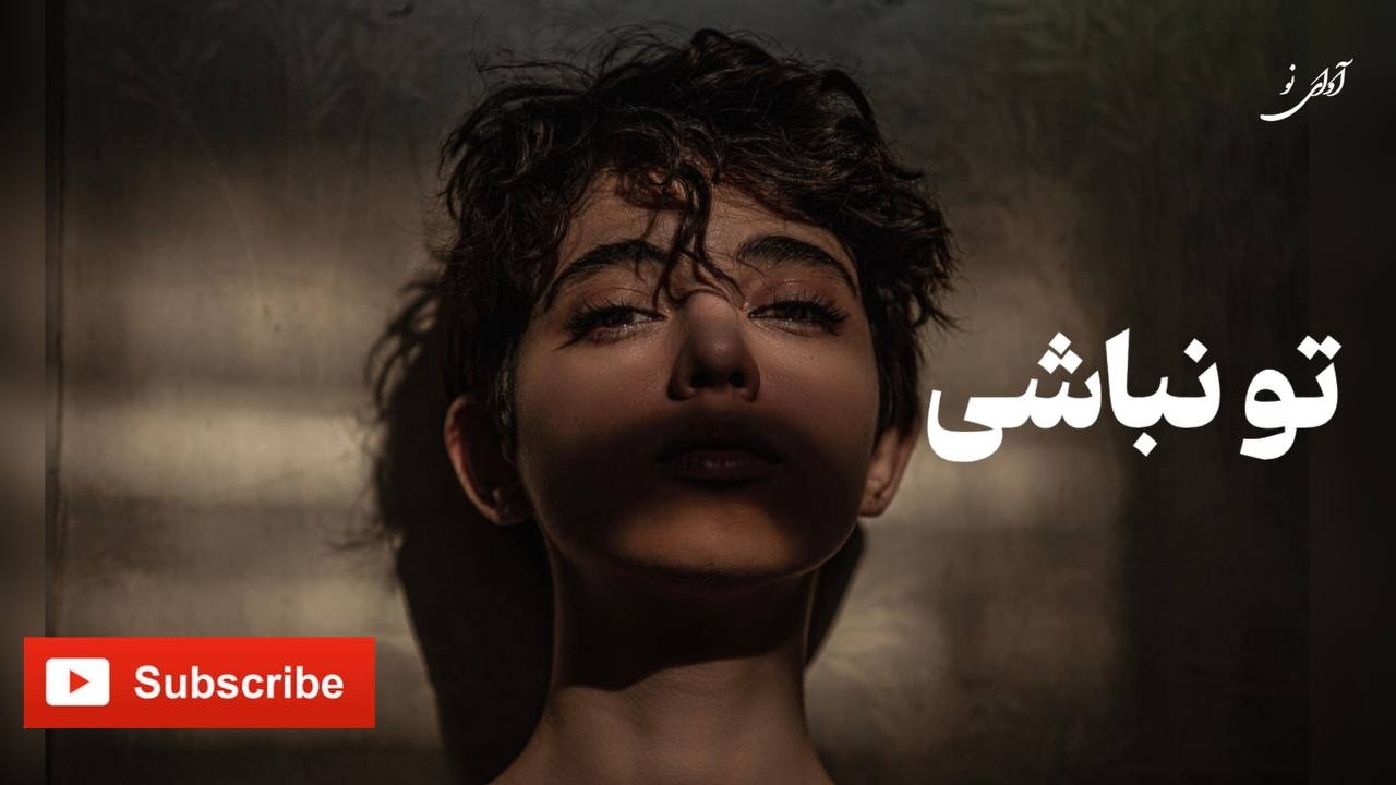 تو نباشی | آهنگ احساسی و زیبا