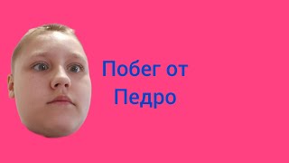 Побег от Педро. 1 сезон: Недоброжелательный мужик (Официальный трейлер)