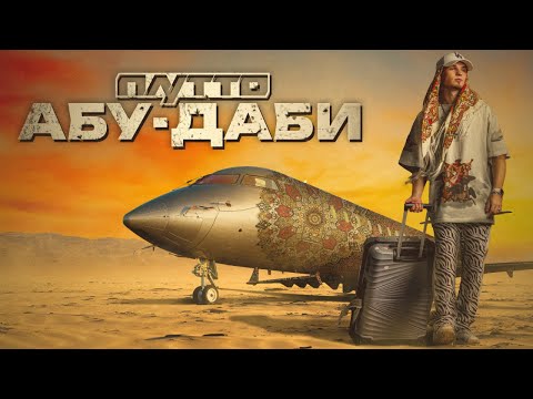 ПЛУТТО - Абу-Даби