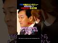 ㊗️40万再生【TBS唖然】痛恨の一撃を喰らわす玉木代表が話題に #ニュース #政治 #国民民主党 #玉木雄一郎