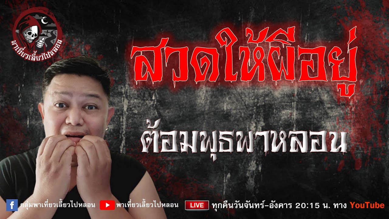 เรื่อง สวดให้ผีอยู่ - ต้อมพุธพาหลอน