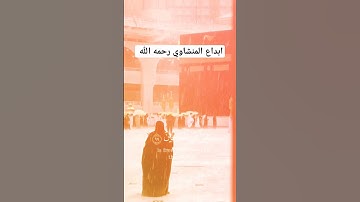 إبداع المنشاوي رحمه الله في سورة آل عمران
