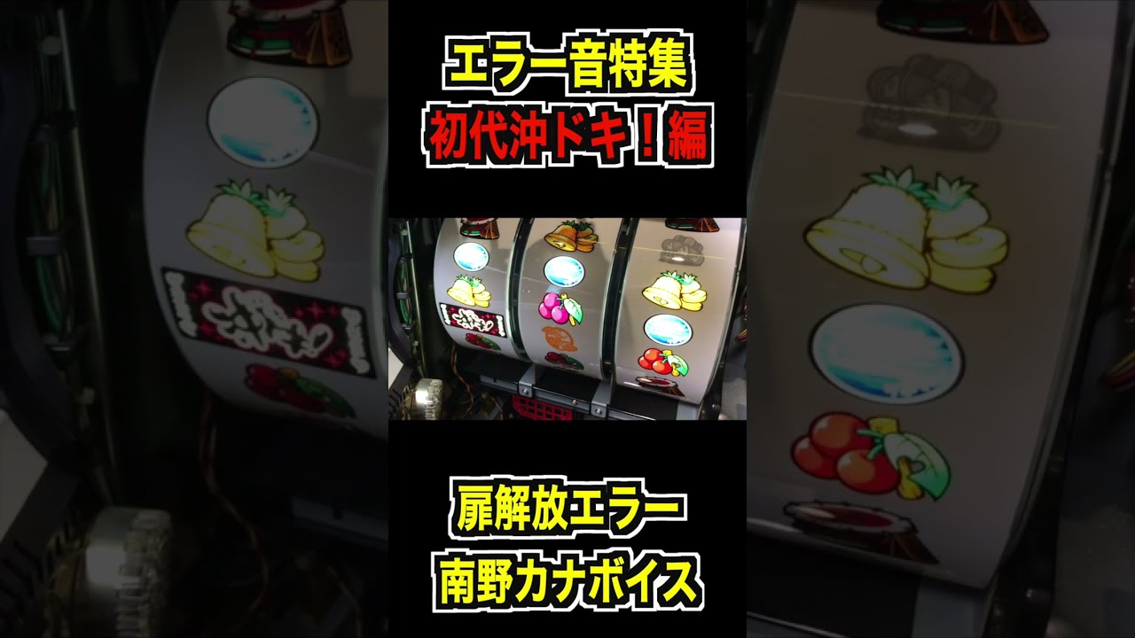 エラー音特集】【扉解放エラー】初代沖ドキ！編 #shorts - YouTube