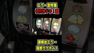 エラー音特集】【扉解放エラー】初代沖ドキ！編 #shorts - YouTube