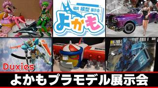 たかもよ✸色々出品中です。 Yokamo 7! In-Depth Report! (Plastic Model Exhibition) - YouTube
