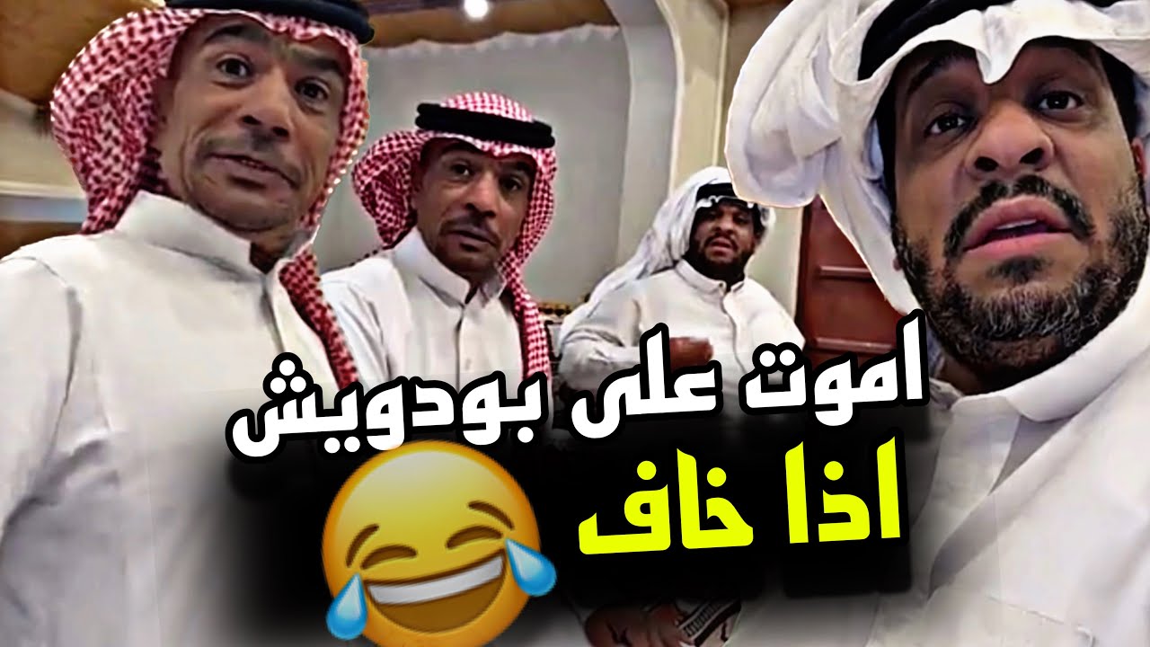اموت على بودويش اذا خاف 🤣🤣🤣 | سنابات مرتضى السلمان
