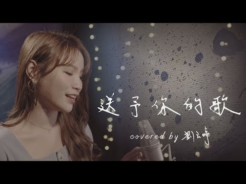 蕭煌奇【送予你的歌】- 劉玉婷 Joann cover