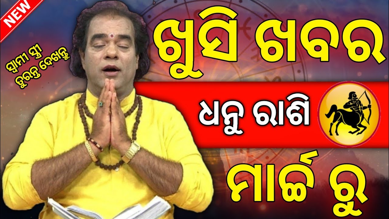 Odia rashifal Dhanu Rashi in March month | odia rashifal | Bhagya fal 🙏