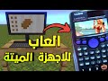 افضل 13 لعبة للأجهزة الميتة افضل 13 لعبة للأجهزة الميتة