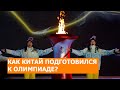 Зимняя Олимпиада 2022 в Пекине. Как Китай к ней подготовился?