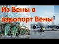 Как добраться из Вены до венского аэропорта за не дорого