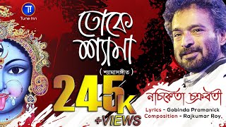 Toke Shyama Lyrics by Nachiketa Chakraborty