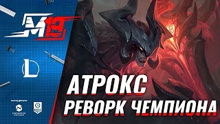 видео League of Legends — Обновление чемпиона Aatrox (Атрокс)