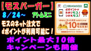 【モスバーガー】８／２４～、モスのネット注文でdポイントが利用可能に！ポイント最大10倍キャンペーンも開催【アトムミニ】