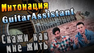 In2Nation (Интонация) - Скажи как мне жить (Урок под гитару) In2Nation (Интонация) - Скажи как мне жить (Урок под гитару)