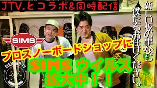 プロスノーボードショップにSIMSウイルス拡大中！！DIAMOND TVダイヤモンドTV