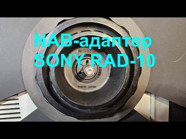 NAB-Adapter Sony RAD-10. Уникальный НАБ-адаптер